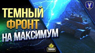 Превью: ТЕМНЫЙ ФРОНТ НА МАКСИМУМ / ГАЙД НА ХЕЛЛОУИН