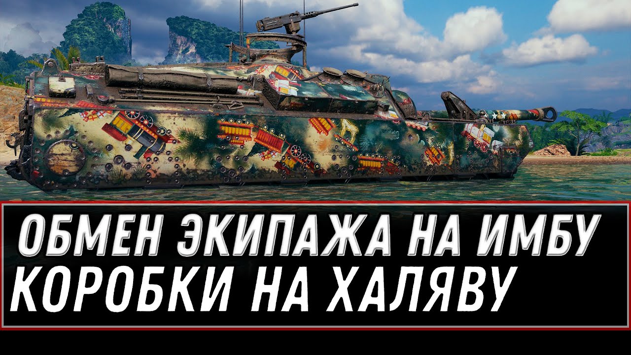 БОЛЬШИЕ КОРОБКИ В ПОДАРОК, СПОСОБ! СРОЧНО ОБМЕН ЭКИПАЖА НА ИМБУ WOT 2020 ЭКИПАЖ 2.0 world of tanks