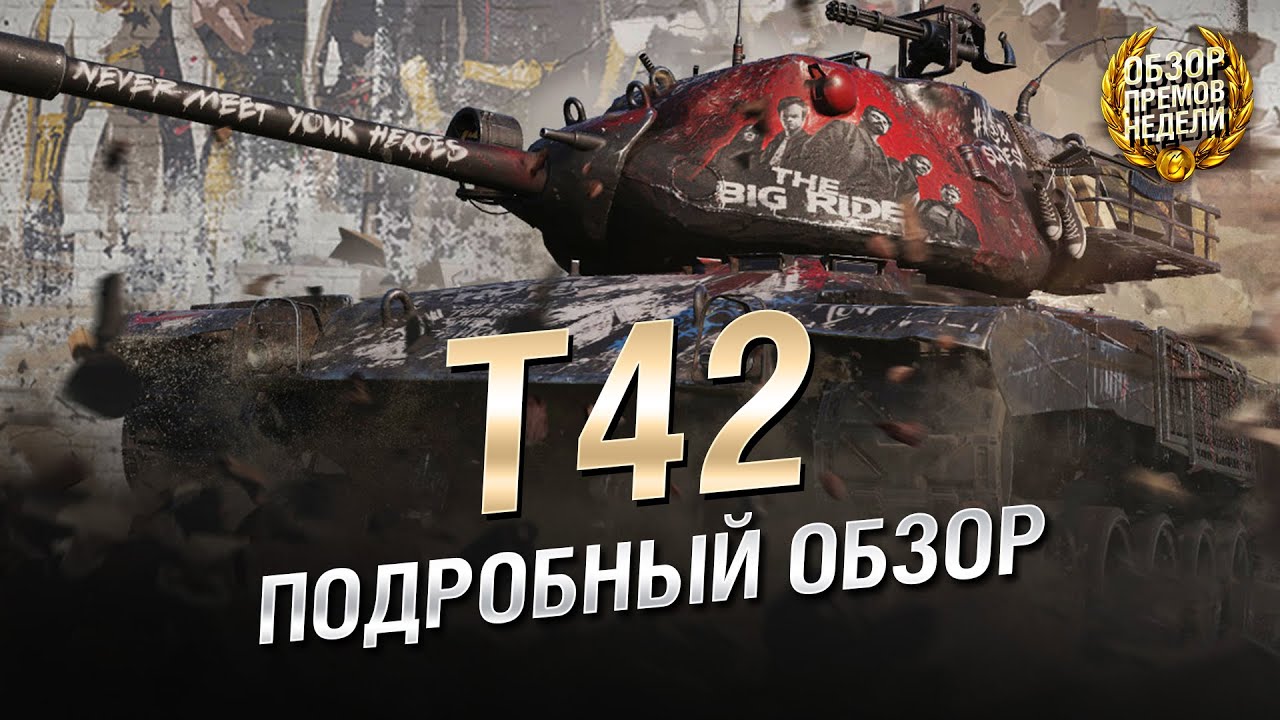 ДОПРОС С ПРИСТРАСТИЕМ: T42. Обзор премиум танка недели [World of Tanks]