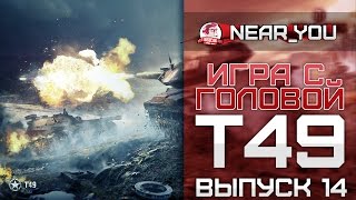 Превью: АРТА НА КОЛЕСИКАХ! Игра с головой - Т49. Выпуск 14.