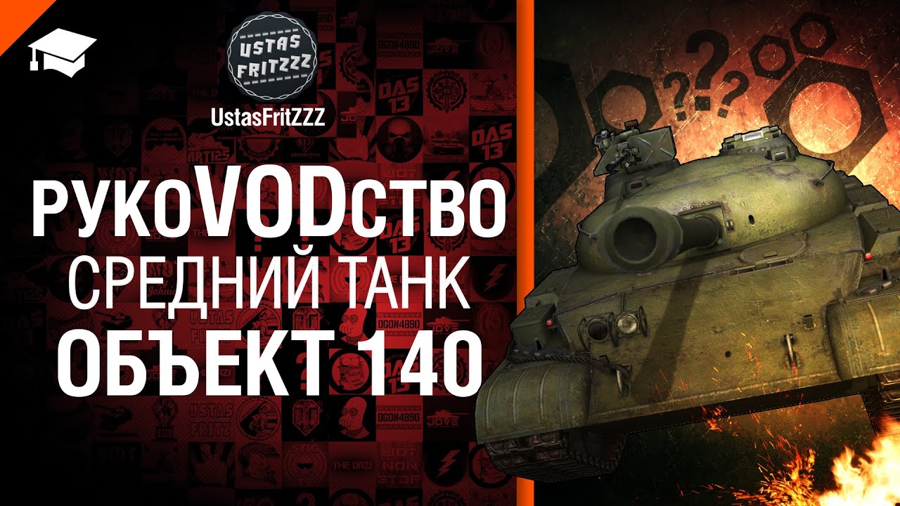 Средний танк Объект 140 - РукоVODство от UstasFritZZZ [World of Tanks]