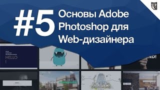 Превью: Основы Photoshop для веб-дизайнера Урок 5. 5 фишек фотошопа для веб-дизайна