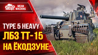 Превью: TYPE 5 HEAVY - ЛБЗ ТТ-15 на ЁКОДЗУНЕ ● САМ БЫЛ В ШОКЕ ● ЛучшееДляВас