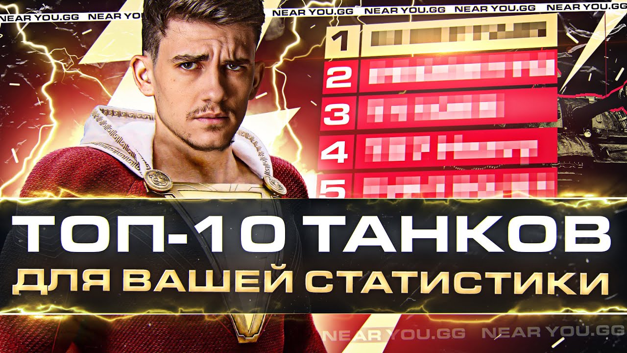 ТОП-10 ЛУЧШИХ ТАНКОВ для ВАШЕЙ СТАТИСТИКИ!