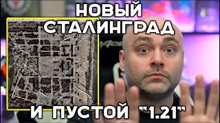 Превью: Вспышка разобрал Обновление 1.21 и &quot;Сталинград&quot;