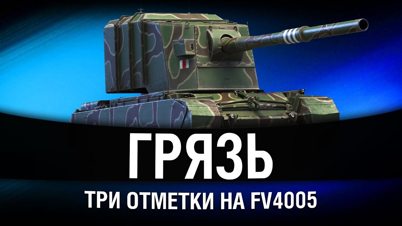 СЕГОДНЯ ВОЗЬМУ - ТРИ ОТМЕТКИ НА FV4005 #6