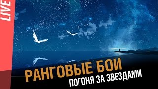 Превью: Ранговые бои. Погоня за звездами