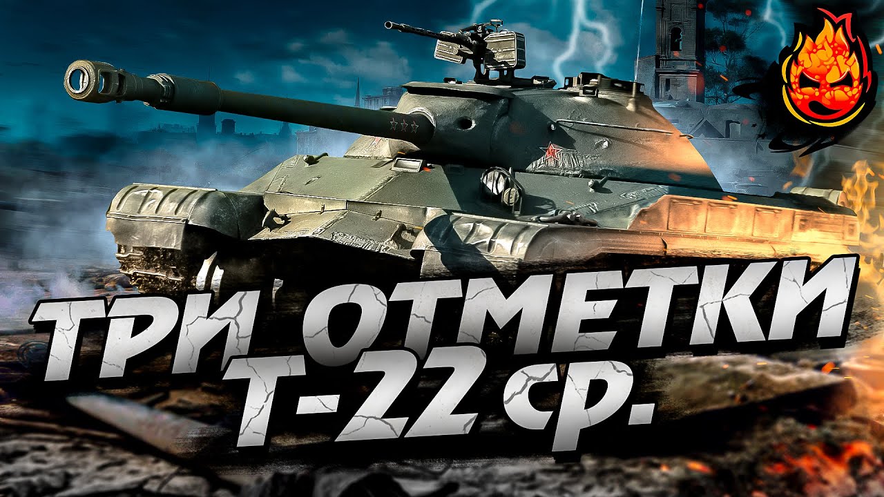 ТРИ ОТМЕТКИ на Т-22 ср. ★ Часть 2