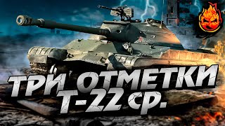 Превью: ТРИ ОТМЕТКИ на Т-22 ср. ★ Часть 2