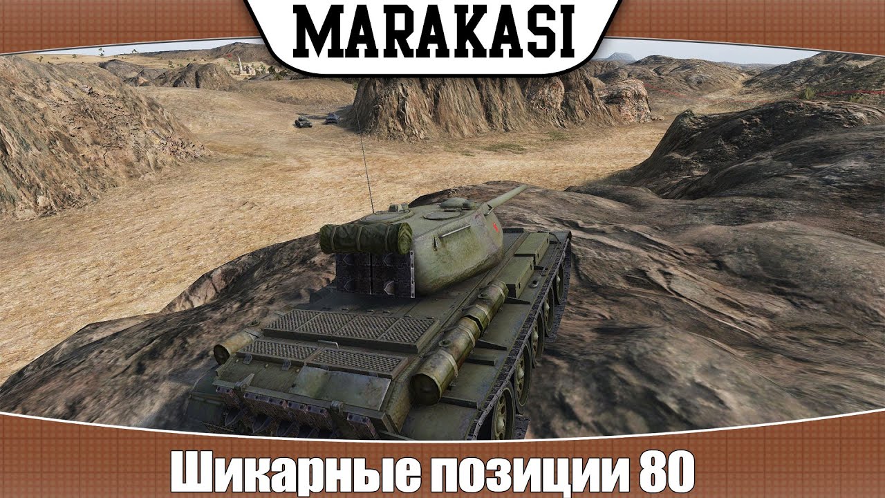 World of Tanks Шикарные позиции 80