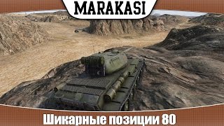 Превью: World of Tanks Шикарные позиции 80