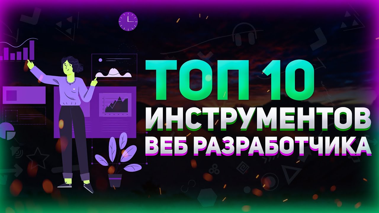 Топ 10 инструментов для веб разработчика, которые я использую // Полезные сервисы