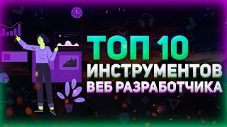 Превью: Топ 10 инструментов для веб разработчика, которые я использую // Полезные сервисы