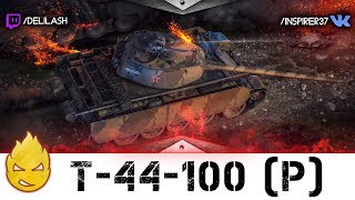 Превью: Фарм стрим T-44-100 (P) [Запись стрима] - 28.04.18