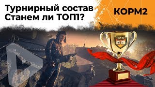 Превью: КОРМ2. Турнирный состав. Станем ли ТОП1?