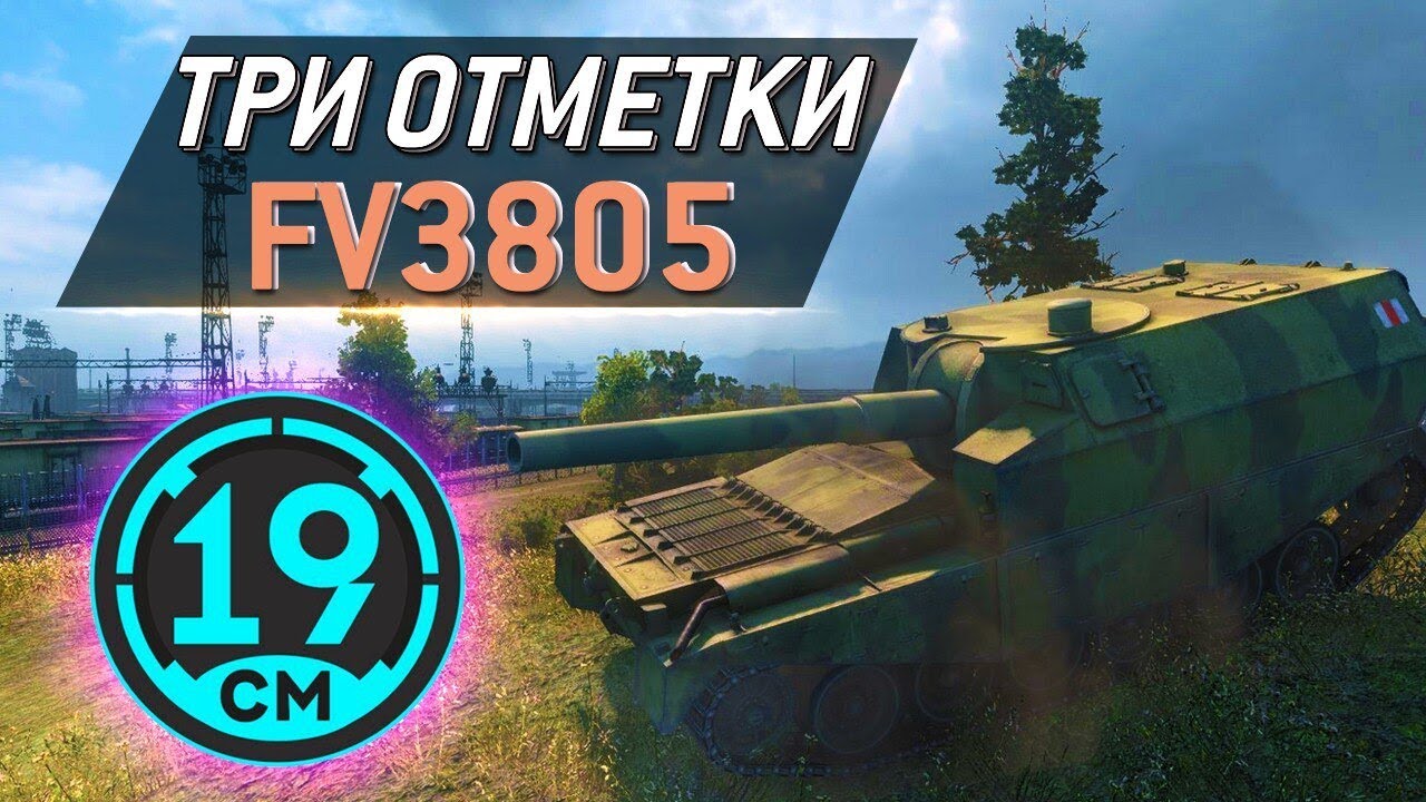 Рвусь к второй отметке, FV-3805 - 19CaHTuMeTPoB [KOPM2]