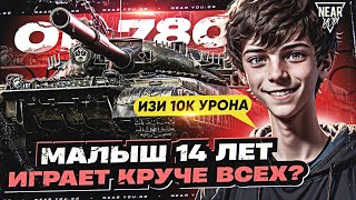 Превью: МАЛЫШ 14 ЛЕТ ИГРАЕТ КРУЧЕ ВСЕХ? Объект 780 - 10.000 УРОНА!