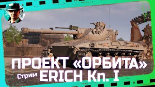 Превью: Орбита без сахара ★ МИР ТАНКОВ