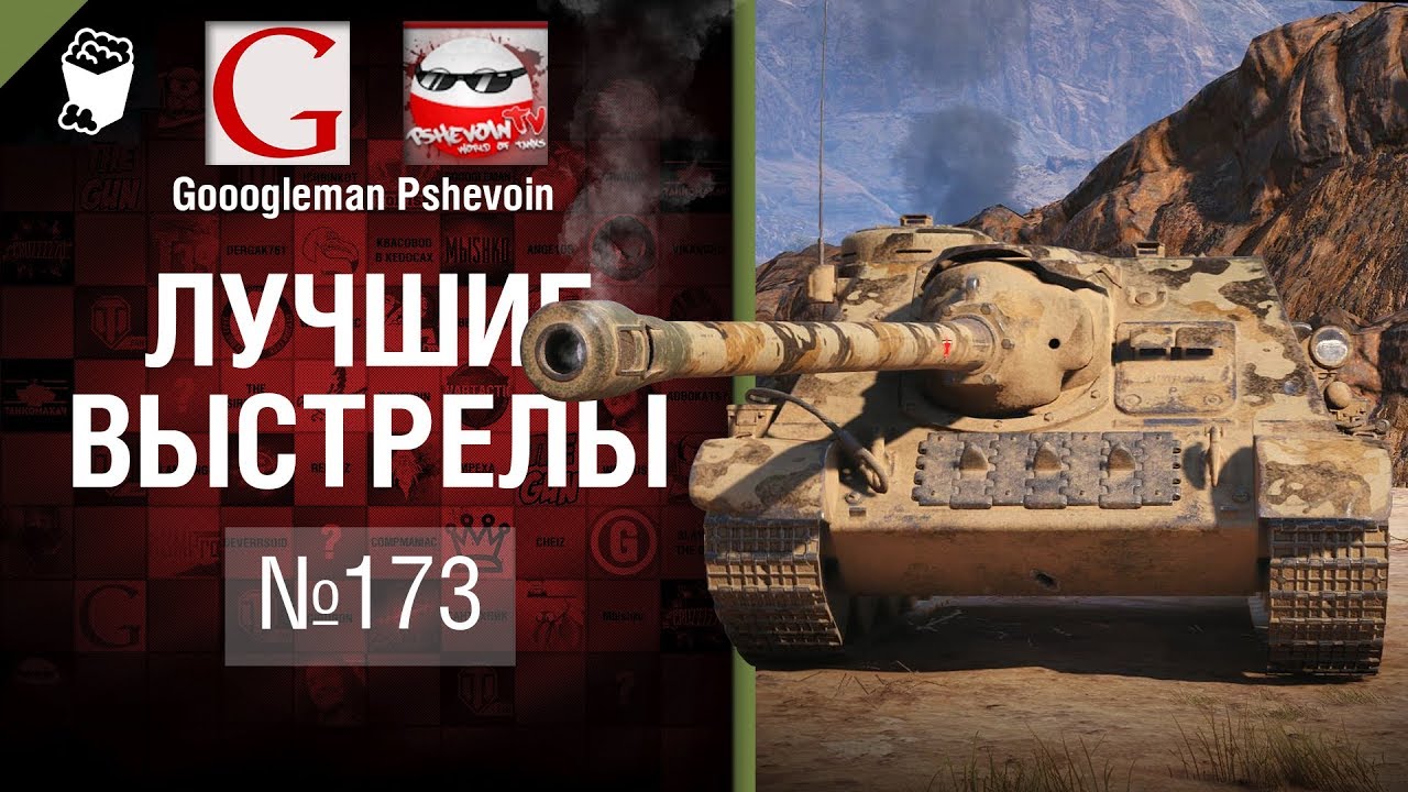 Лучшие выстрелы №173 - от Gooogleman и Pshevoin [World of Tanks]