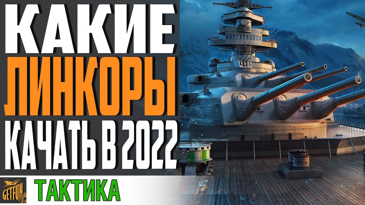 ОБЗОР ВСЕХ ВЕТОК ЛИНКОРОВ! 👍 КАКИЕ ЛИНКОРЫ ЛУЧШЕ КАЧАТЬ ⚓ World of Warships