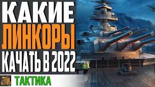 Превью: ОБЗОР ВСЕХ ВЕТОК ЛИНКОРОВ! 👍 КАКИЕ ЛИНКОРЫ ЛУЧШЕ КАЧАТЬ ⚓ World of Warships