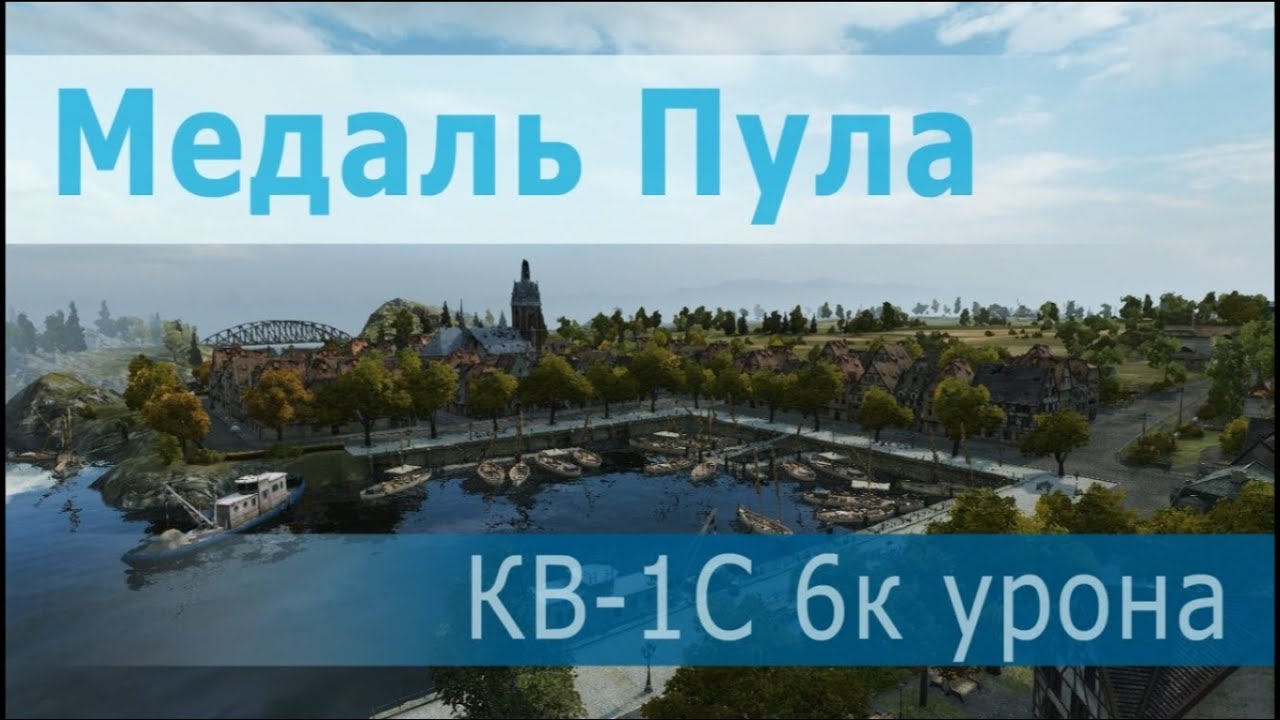 КВ-1С, 6к урона, 11фрагов, Медаль Пула, Захватчик