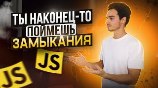 Превью: ЗАМЫКАНИЯ В JS за 15 минут: ОТ и ДО | Что такое лексическое окружение и как связано с замыканием?