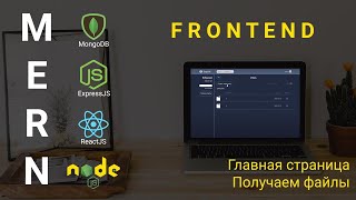 Превью: 10. React + Node.js - Получаем файлы, главная страница - Облачное хранилище