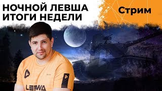 Превью: НОЧНОЙ ЛЕВША #6