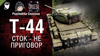 Превью: Сток - Не Приговор №4: T-44 - от Psycho_Artur и Cruzzzzzo