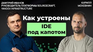 Превью: История и будущее дев-тулинга: от IDE до ИИ-агентов | Дмитрий Иванов #60