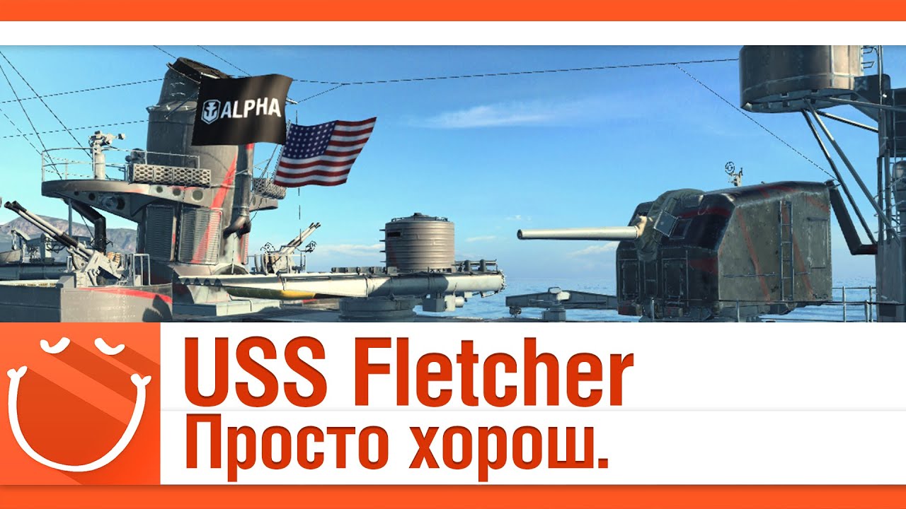 USS Fletcher просто хорош.