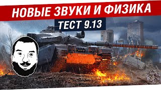 Превью: Тест 0.9.13 - Новые ЗВУКИ и ФИЗИКА [21-00мск]