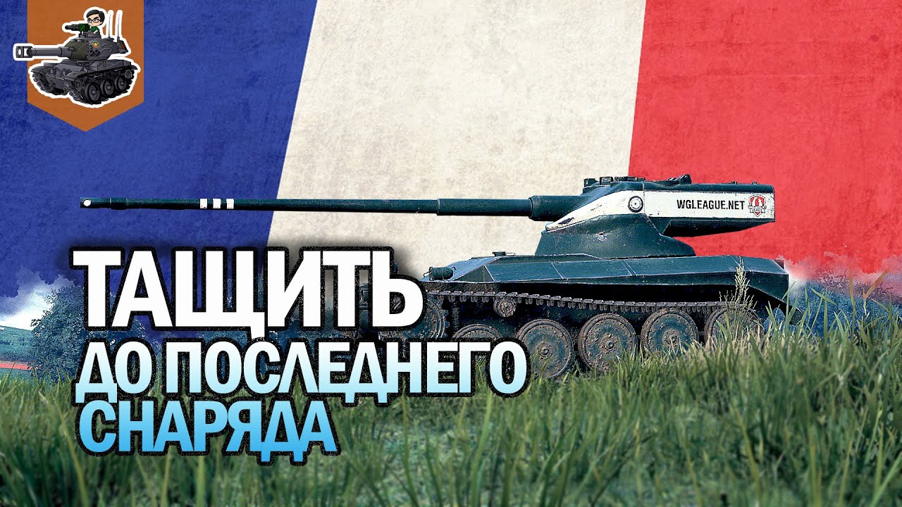 ТАЩИТЬ ДО ПОСЛЕДНЕГО СНАРЯДА ★ AMX 13 57F ★ World of Tanks