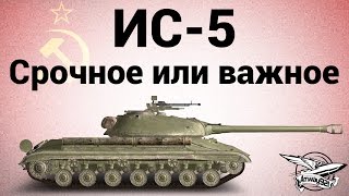 Превью: ИС-5 (Объект 730) - Срочное или важное