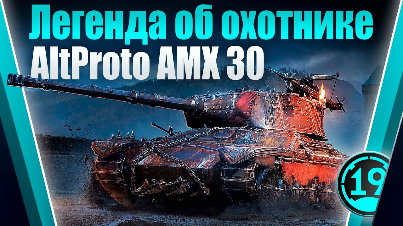 Фарм марафона с шестого этапа! Легенда об охотнике alt proto amx 30.