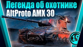 Превью: Фарм марафона с шестого этапа! Легенда об охотнике alt proto amx 30.