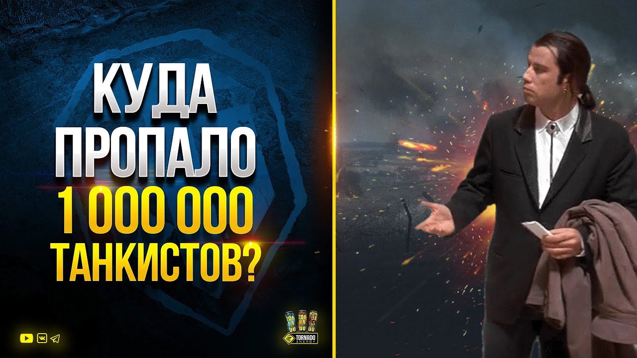 WoT - Куда Пропало 1 500 000 Танкистов?