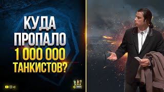 Превью: WoT - Куда Пропало 1 500 000 Танкистов?