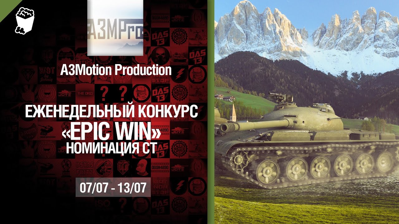 Epic Win - 140K золота в месяц - Средние танки 07-13.07 - от A3Motion Production [World of Tanks]