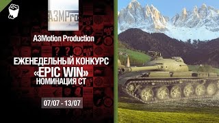 Превью: Epic Win - 140K золота в месяц - Средние танки 07-13.07 - от A3Motion Production [World of Tanks]