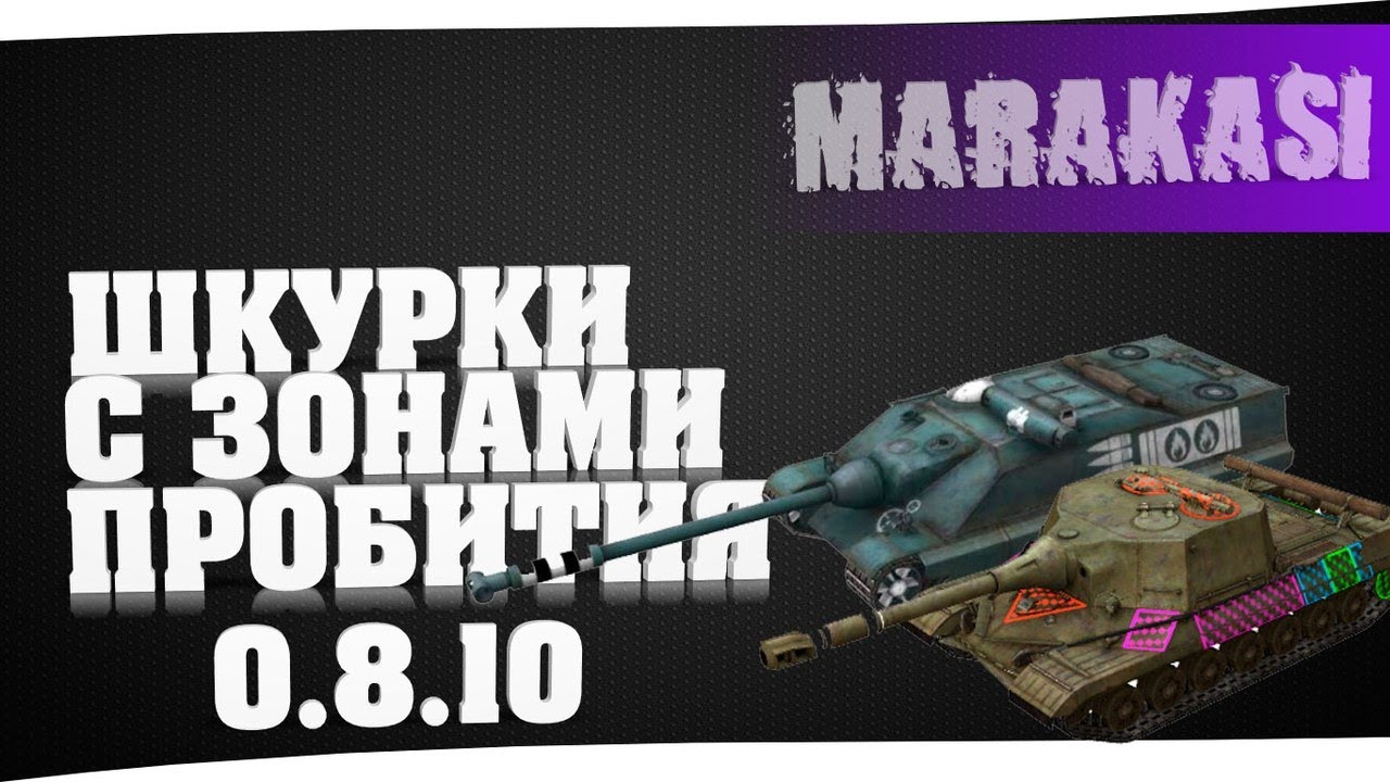 world of tanks шкурки с зонами пробития 0.8.10