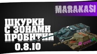 Превью: world of tanks шкурки с зонами пробития 0.8.10