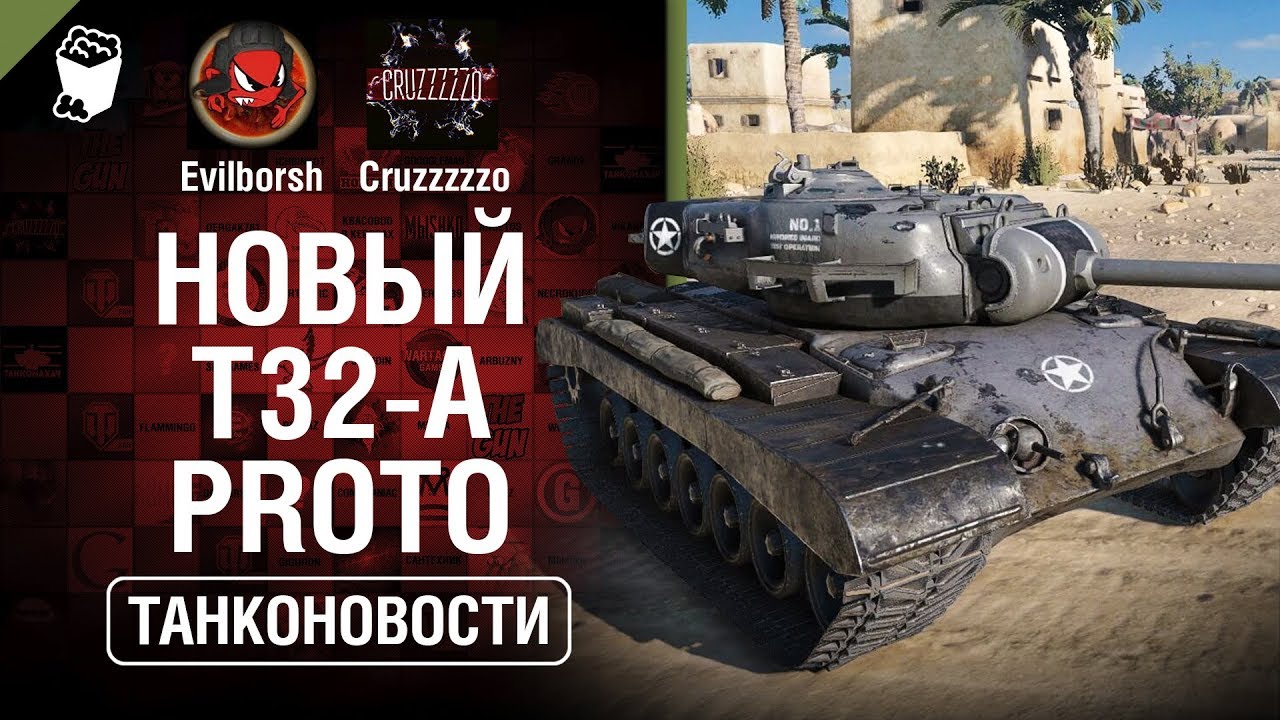 Новый Т32-А Proto и ситуация с Caernarvon Action X - Танконовости №278 - От Evilborsh и Cruzzzzzo