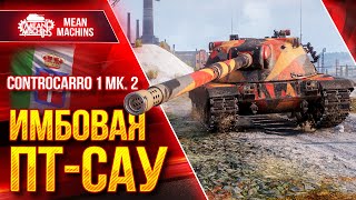 Превью: ИМБОВАЯ ПТ-САУ - Controkarro 1 MK.2 ● КАРАЕТ ВСЕ ЖИВОЕ ● ЛучшееДляВас