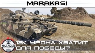 Превью: 12 тысяч урона на ст достаточно для победы?