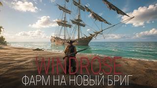 Превью: Windrose - Нам нужен новый БРИГ #17