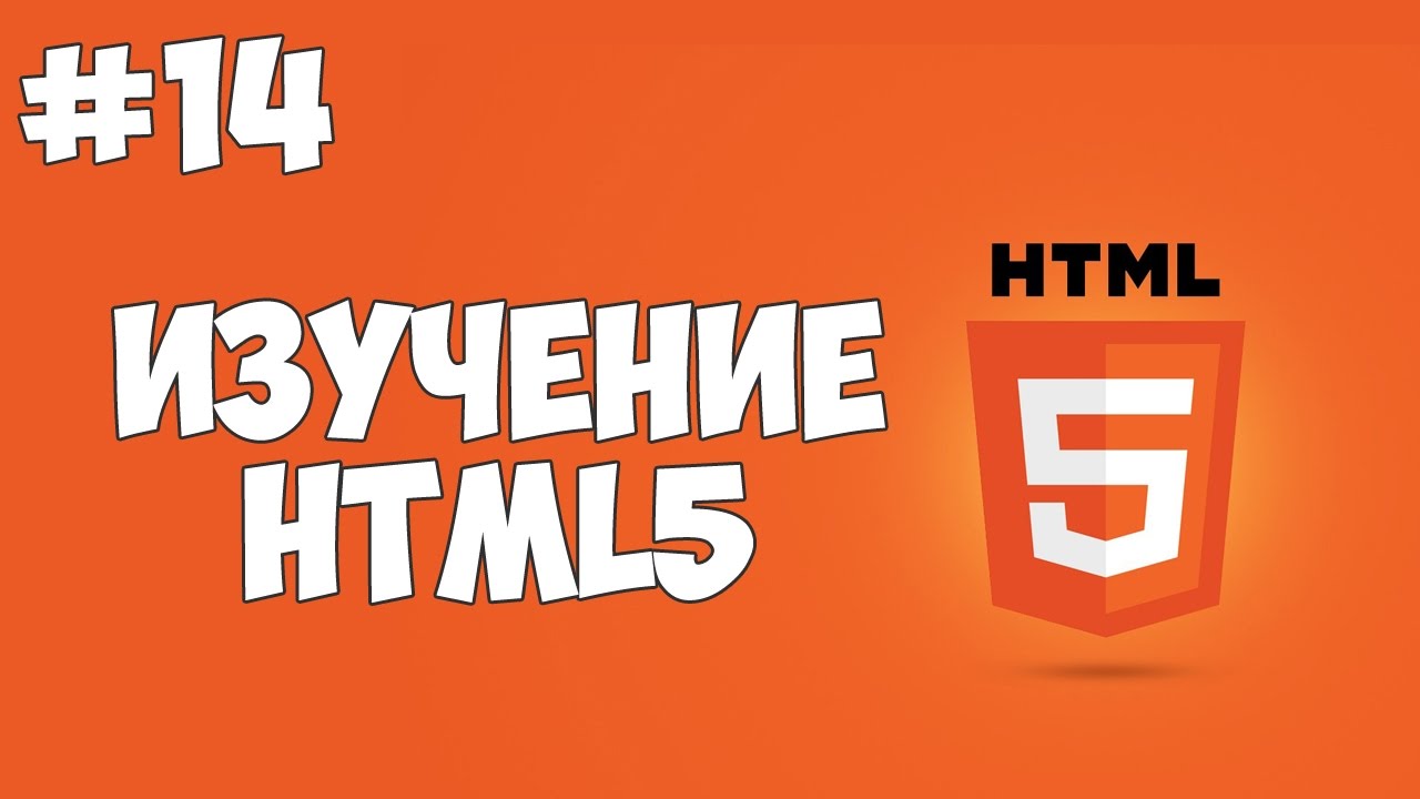 HTML5 уроки для начинающих | #14 - Поля ввода в HTML5