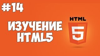 Превью: HTML5 уроки для начинающих | #14 - Поля ввода в HTML5