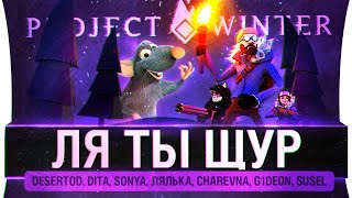 Превью: ЛЯ ты Щур - Предательские игры - Project winter